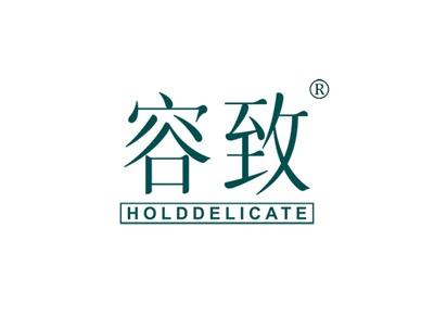 容致HOLDDELICATE