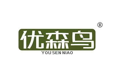 优森鸟