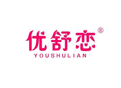 优舒恋