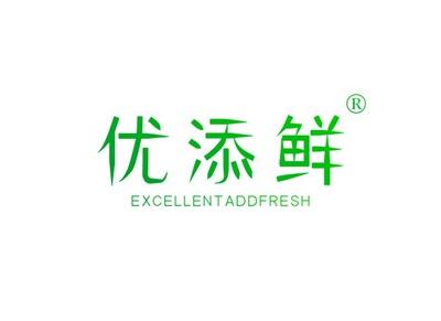 优添鲜EXCELLENTADDFRESH