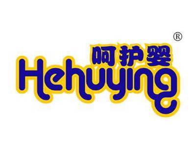 呵护婴HEHUYING