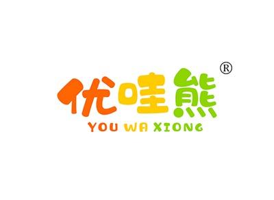 优哇熊YOUWAXIONG