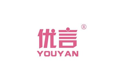 优言YOUYAN