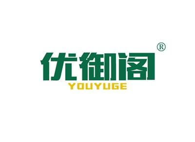 优御阁YOUYUGE
