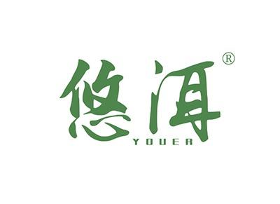 悠洱YOUER