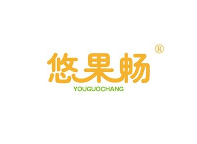 悠果畅YOUGUOCHANG