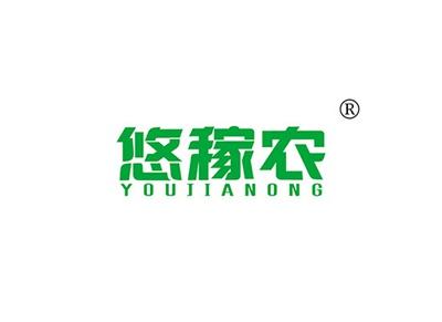 悠稼农YOUJIANONG