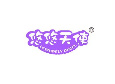 悠悠天使LEISURELYANGEL