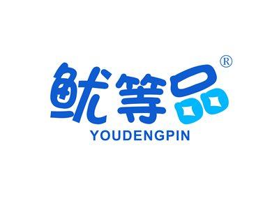 鱿等品YOUDENGPIN