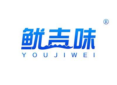 鱿吉味YOUJIWEI