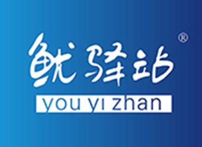 鱿驿站