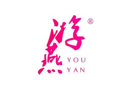 游燕YOUYAN