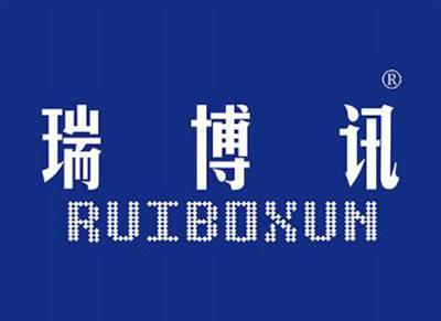 瑞博讯