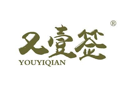 又壹签YOUYIQIAN