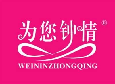 为您钟情