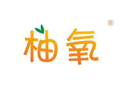 柚氧