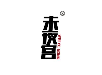 未夜宫WEIYEGONG
