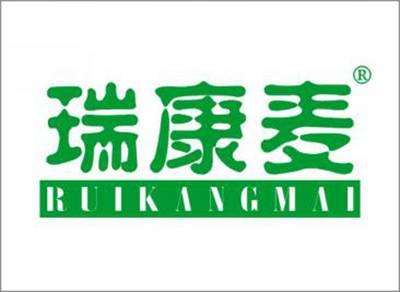 瑞康麦