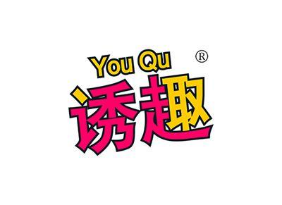 诱趣YOUQU