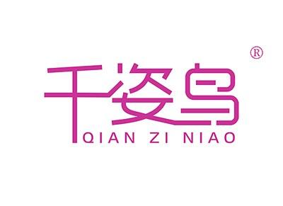 千姿鸟QIANZINIAO