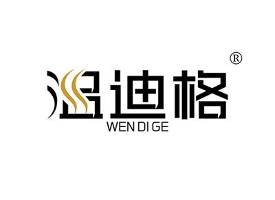 温迪格
