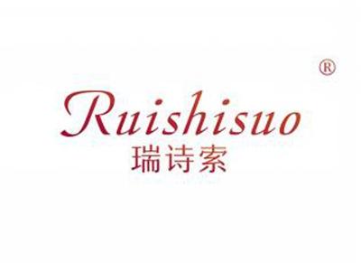 瑞诗索RUISHISUO