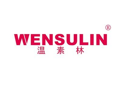 温素林