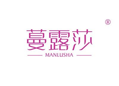 蔓露莎MANLUSHA