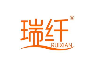 瑞纤RUIXIAN