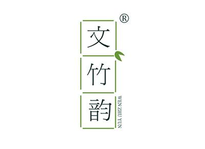 文竹韵
