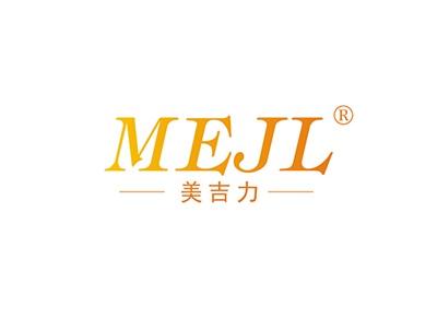 美吉力MEJL