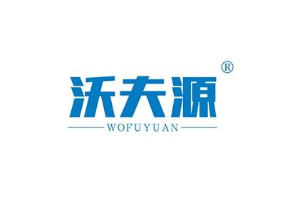 沃夫源WOFUYUAN