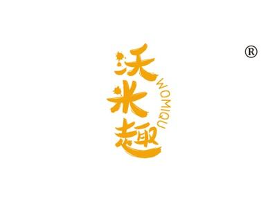 沃米趣WOMIQU