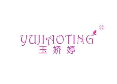 玉娇婷YUJIAOTING
