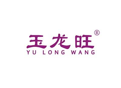 玉龙旺YULONGWANG