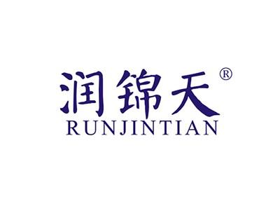 润锦天RUNJINTIAN