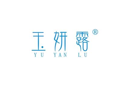 玉妍露YUYANLU