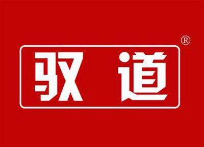 驭道