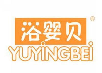 浴婴贝YUYINGBEI