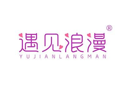 遇见浪漫YUJIANLANGMAN