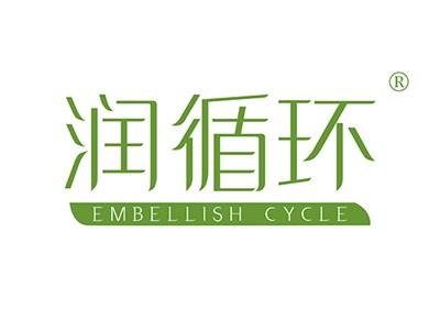 润循环EMBELLISHCYCLE
