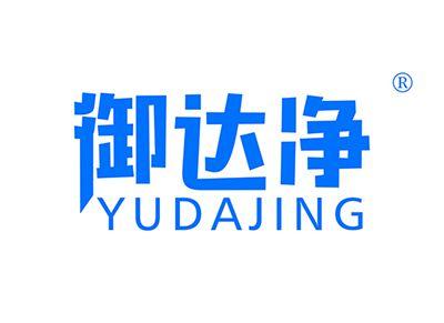 御达净YUDAJING