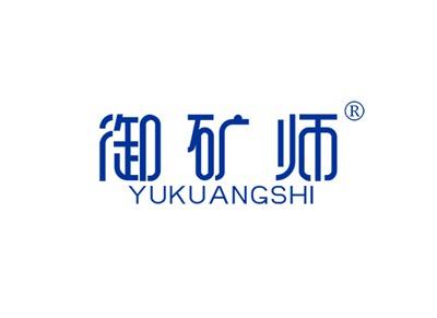 御矿师YUKUANGSHI