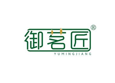 御茗匠YUMINGJIANG
