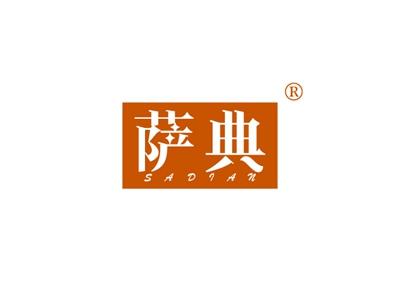 萨典SADIAN