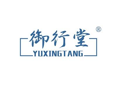 御行堂YUXINGTANG