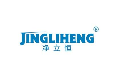 净立恒JINGLIHENG