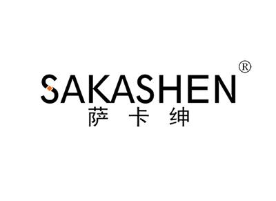 萨卡绅SAKASHEN