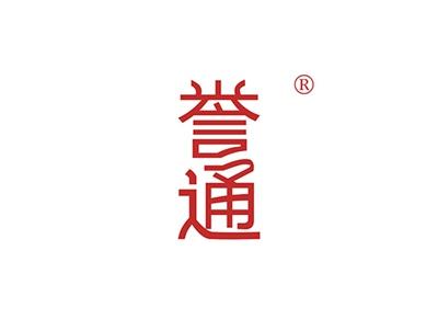 誉通