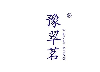豫翠茗YUCUIMING